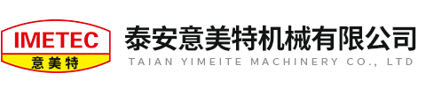 泰安意美特机械有限公司